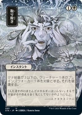 Image for Eliminate (JP Alternate Art) (93) (STA) - Magic: The Gathering